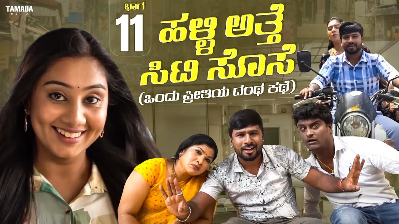 ಹಳ್ಳಿ ಅತ್ತೆ ಸಿಟಿ ಸೊಸೆ ಭಾಗ - 11 (ಒಂದು ಪ್ರೀತಿಯ ದಂಥ ಕಥೆ)| Short Film Kannada | Maja Talkies