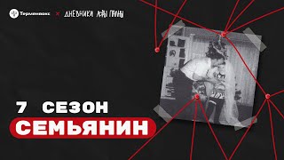 Семьянин: патриархат, грязная подушка и цепи в подвале // Подкаст «Дневники Лоры Палны»