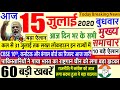 Today Breaking News ! आज 15 जुलाई 2020 के मुख्य समाचार बड़ी खबरें PM Modi, Bihar, #SBI 15 july delhi