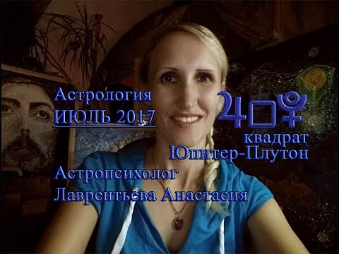 Квадрат ЮПИТЕР-ПЛУТОН и Аспекты на ИЮЛЬ 2017 подробно Квадрат ЮПИТЕР-ПЛУТОН и Аспекты на ИЮЛЬ 2017 подробно