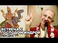 2014.09.25 - Встреча с Господом Индрой. Лекция 1 (Литва) - Бхакти Вигьяна Госвами