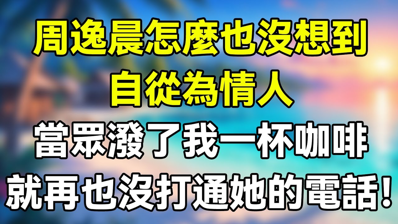 周逸晨怎麼也沒想到，他只是為情人當眾潑了我一杯咖啡，從此就再也沒有見過她！  #夜讀人生 #完结文 #情感故事 #一口气看完 #老年生活 #情感 #爽文 #爲人處世 #婚姻
