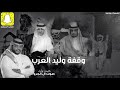 وقفة وليد العرب صوت ال الجرو حصريا 