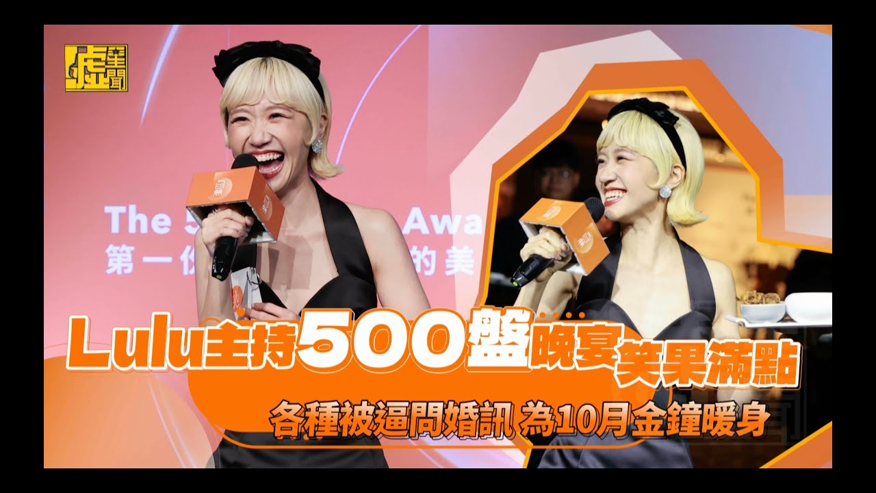 Lulu主持500盤晚宴笑果滿點！各種被逼問婚訊為10月金鐘暖身