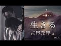 生きる ー 復活の日曜日オンラインスペシャル – ジョセフプリンス (Joseph Prince) | New Creation TV 日本語