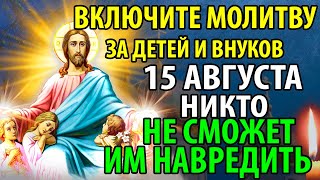 ВКЛЮЧИ 5 июня МОЛИТВУ ЗА ДЕТЕЙ И ВНУКОВ! НИКТО НЕ СМОЖЕТ ИМ НАВРЕДИТЬ! Сильная Молитва о детях