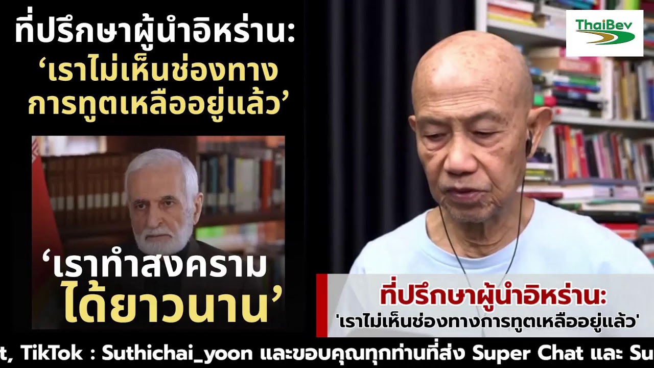 ที่ปรึกษาผู้นำอิหร่าน: 'เราไม่เห็นช่องทางการทูตเหลืออยู่แล้ว' : Suthichai Live 10-3-69