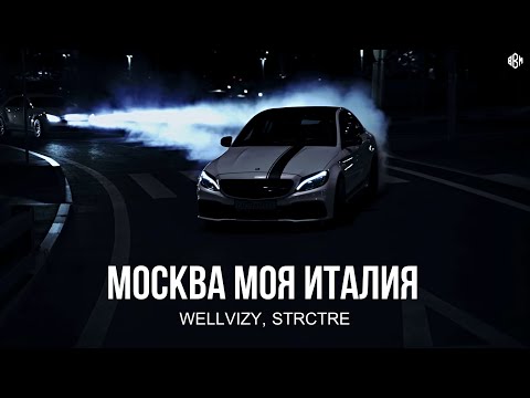 WELLVIZY, STRCTRE - Москва моя Италия (Премьера, 2023)