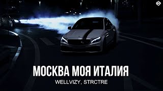 Wellvizy, Strctre - Москва Моя Италия (Премьера, 2023)