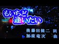 もいちど逢いたい(フルコーラスver.) 後藤田健二