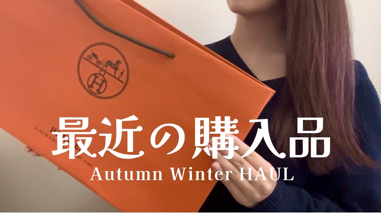 【購入品紹介】2025秋冬に購入したものを一挙公開💸日用品からハイブラまで🍊日本一遅いベストバイ⁉️HAUL,コスデコ,Qoo10,wakemake,近沢レース,ブシュロン,エルメス...💍✨