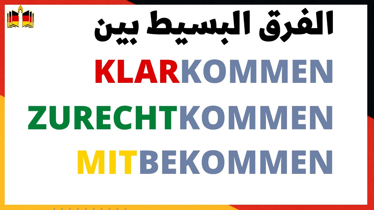 ما هو معنى klarkommen و فرقها عن zurechtkommen في اللغة الألمانية؟؟؟