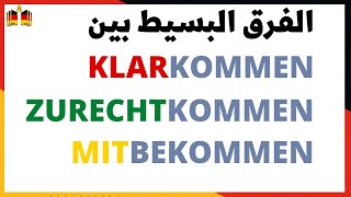 ما هو معنى Klarkommen و فرقها عن Zurechtkommen في اللغة الألمانية