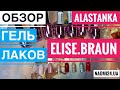 Обзор Гель лаков Elise Braun 7 мл Рекомендую! Элис Браун