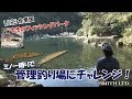 ミノー縛りで管理釣り場にチャレンジ!(2018/11/17放送 ルアー合衆国)中村豪 鈴原ありさ 礒野寛之