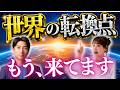 【緊急】26,000年に一度の「大転換点」が到来! 世界は「分離」から「統合」へ【未来創造コンサルタント/波動の専門家 市村よしなり。12】斎名智子 山本時嗣