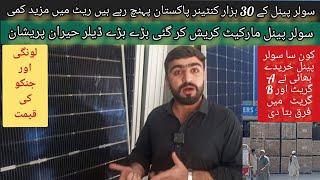 Solar panel price in Pakistan 2024 | Solar panel market going down | 2 May solar panel price |
