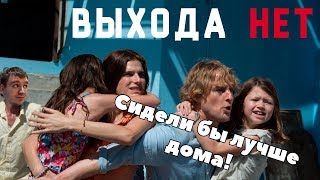 кино на вечер#30: Выхода нет(2015)