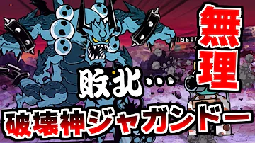 にゃんこ大戦争 破壊神ジャガンドー攻略 最終決戦だけど全然勝てる気がしない 本垢実況Re 1306 