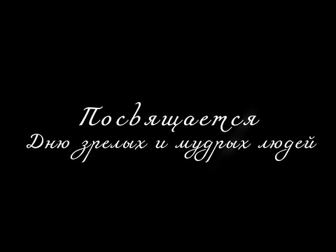 Поздравления ко Дню зрелых и мудрых людей