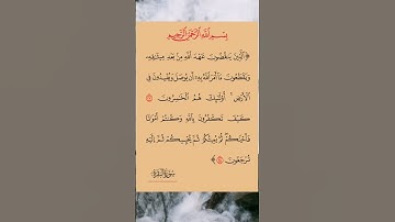الذين ينقضون عهد الله #القرآن_الكريم #تلاوة_خاشعة