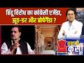 Bhojshala Verdict Updates: हिंदू विरोध का कांग्रेसी एजेंडा, झूठ-डर और प्रोपेगैंडा ? MP News