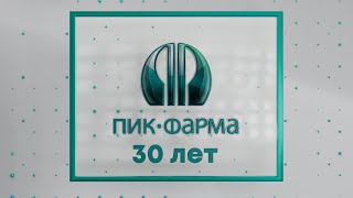 Фильм к 30-летию компании ПИК-ФАРМА.