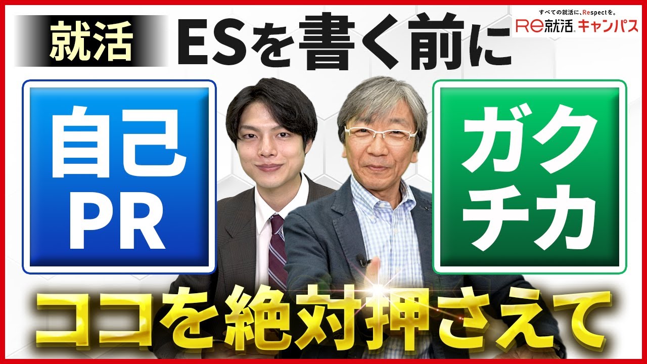 就活準備！自己PRとガクチカって何を書いたら良いの？基礎編