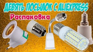 ДЕВЯТЬ ПОСЫЛОК с ALIEXPRESS. Распаковка.