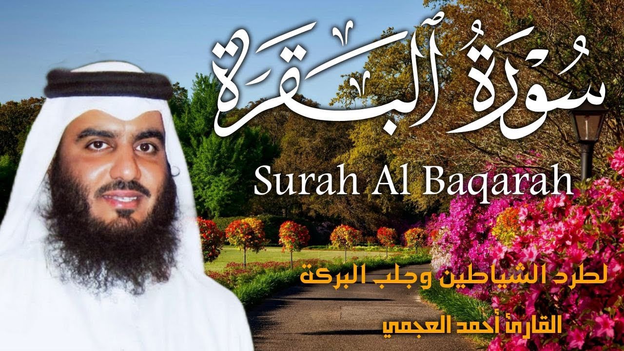 سورة البقرة كاملة بصوت أحمد العجمي رقية شرعية لتحصين البيت وطرد الشياطين تلاوة تهز القلب وتريح النفس