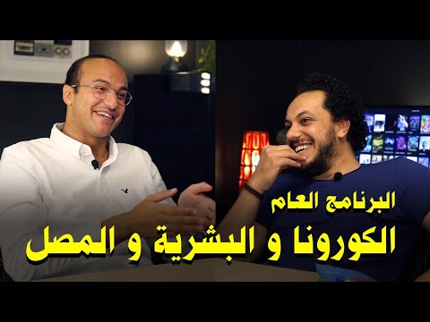 البرنامج العام الكورونا و البشرية و المصل مع احمد رحمي