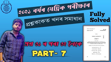 SEBA HSLC 2021 Exam Maths question Paper with answers |অতিকৈ সহজ পদ্ধতিত।PART- 7 |Important for 2023