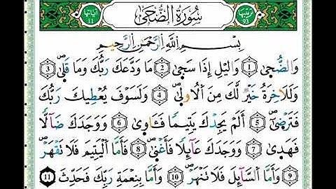 سورة الضحى من مصحف التجويد - توفيق النوري -