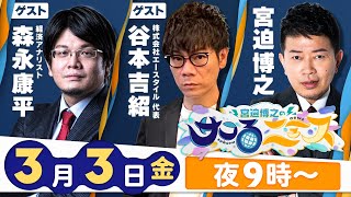 【宮迫博之のサコるニュース】第8回　ゲスト：谷本吉紹(株式会社エースタイル 代表)＆森永康平(経済アナリスト)