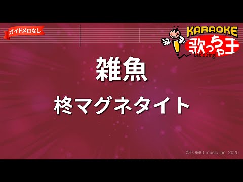 【ガイドなし】雑魚/柊マグネタイト【カラオケ】