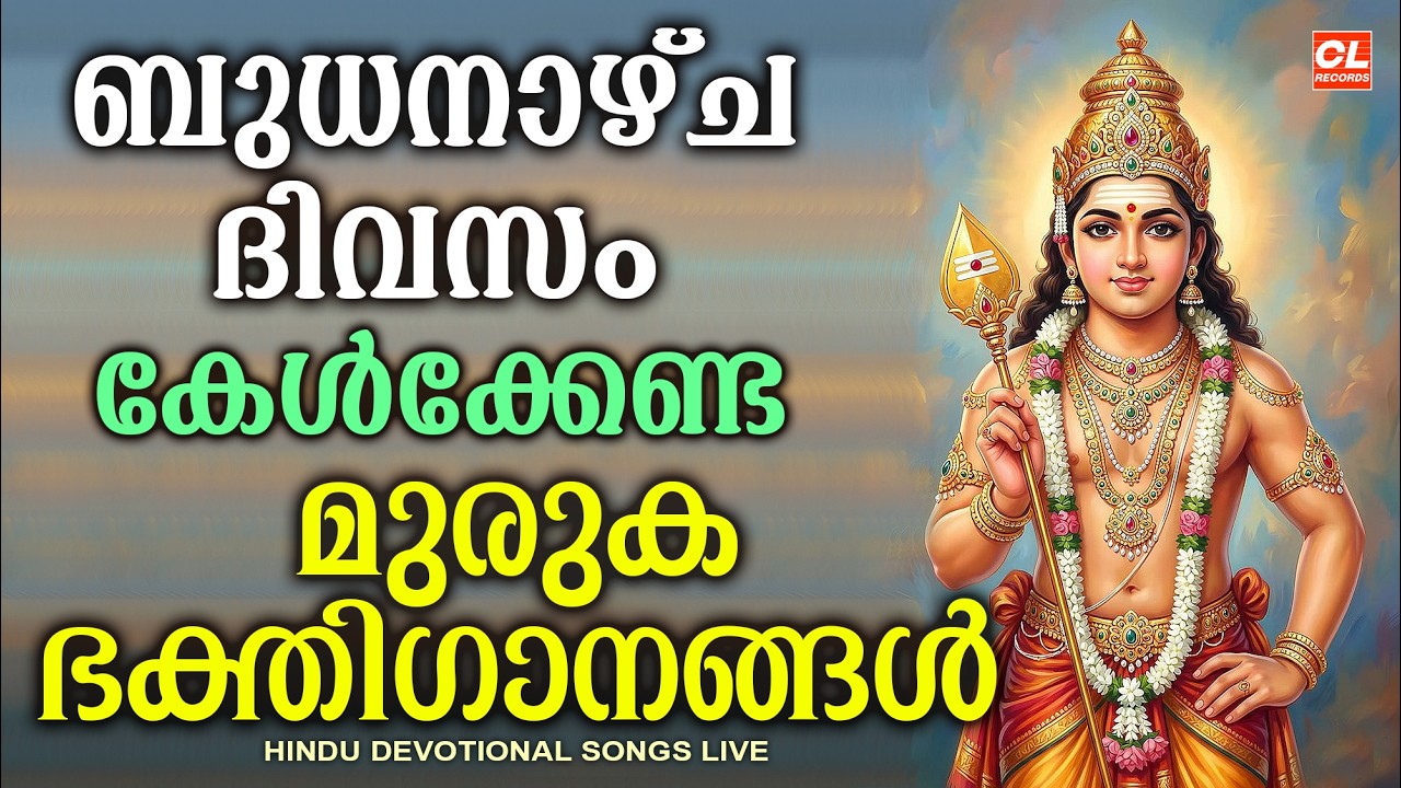 ബുധനാഴ്ച ദിവസം കേൾക്കേണ്ട ഹിന്ദുഭക്തിഗാനങ്ങൾ | Wednsday Devotional Songs Malayalam Live