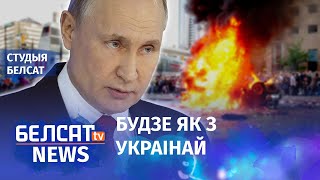 Што значаць пагрозы Пуціна беларусам? | Что значат угрозы Путина беларусам?