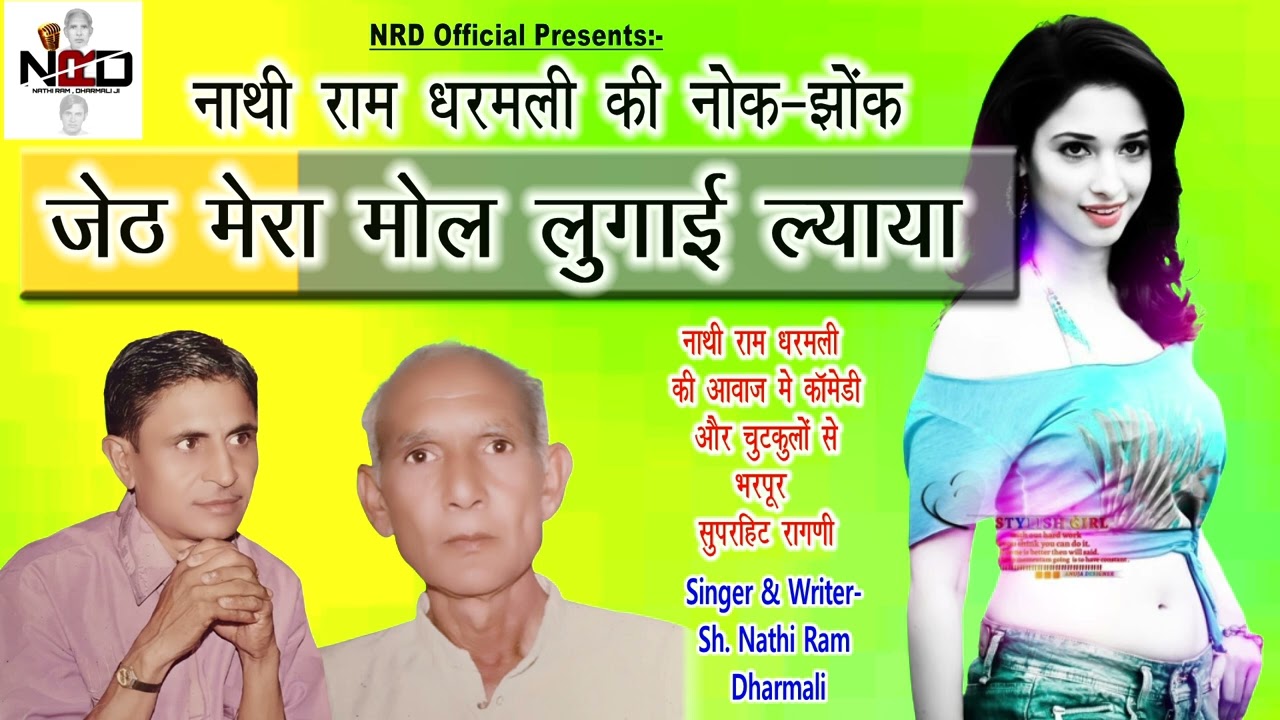 जेठ मेरा मोल लुगाई ल्याया |Jeth Mera Mol Lugai Layaya | Singer: Nathi Ram v Dharmali