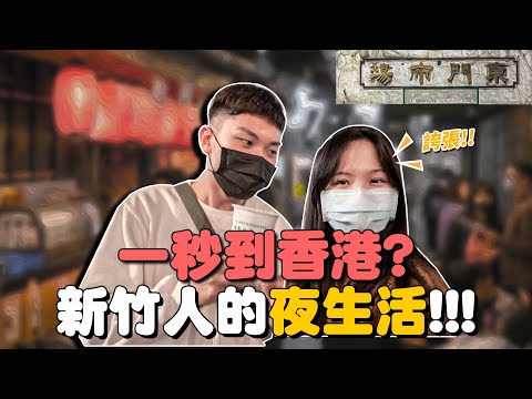 新竹夜生活！一秒到香港？在地人教你夜遊新竹市！城隍廟、東門市場、綠園道、東門圓環｜新竹方程式 #1