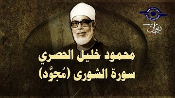 الشيخ الحصري - سورة الشورى (مجوّد)