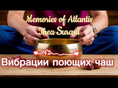 Вибрации поющих чаш. Memories of Atlantis (bonus). Thea Surasu.