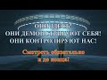 ОНИ ЗДЕСЬ! ОНИ ДЕМОНСТРИРУЮТ СЕБЯ! ОНИ КОНТРОЛИРУЮТ НАС!