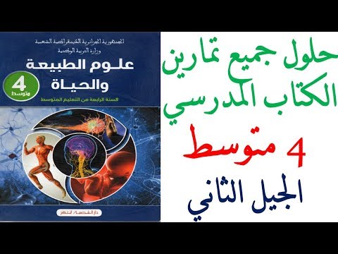 حلول تمارين الكتاب المدرسي علوم طبيعية السنة الرابعة متوسط