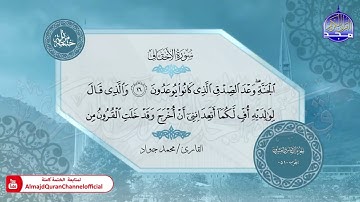 سورة الأحقاف القارئ محمد جواد