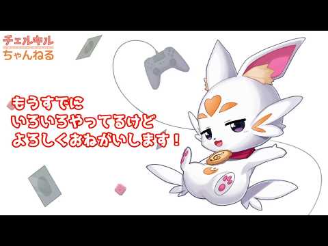 ゲーム妖精Vtuberチェルキル、今更自己紹介動画を作る【2分半でわかるVTA妖精】