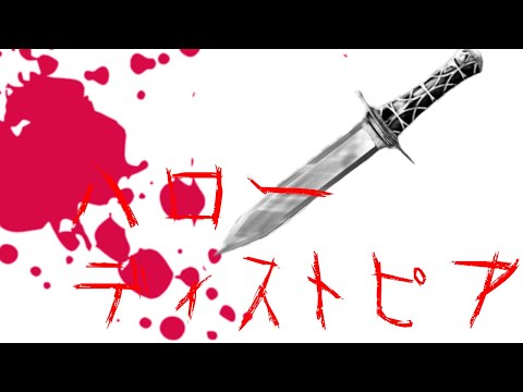 【のんびりさんとPV対決】ハローディストピア