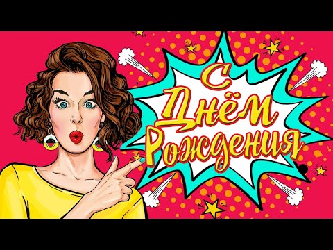 ❀ С Днем Рождения! ❀ С Днем Рождения подруга веселое поздравление!