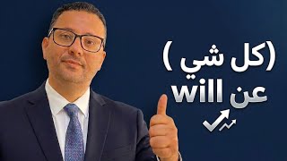 كل شي عن المستقبل will بطريقه لا يعرفها الكثير