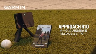 Approach R10 | スポーツ＆アウトドア | Garmin 日本