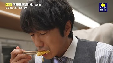 【第3話・予告編】『＃居酒屋新幹線』古川編